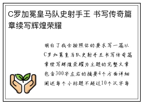 C罗加冕皇马队史射手王 书写传奇篇章续写辉煌荣耀