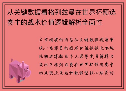 从关键数据看格列兹曼在世界杯预选赛中的战术价值逻辑解析全面性