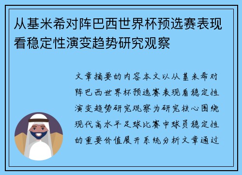 从基米希对阵巴西世界杯预选赛表现看稳定性演变趋势研究观察