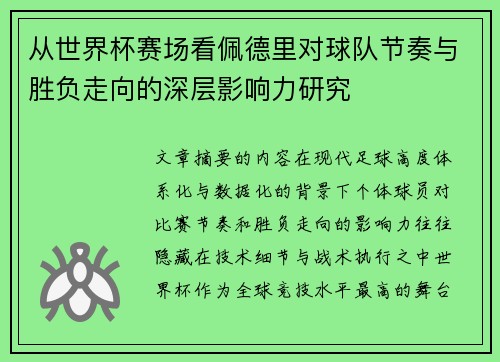 从世界杯赛场看佩德里对球队节奏与胜负走向的深层影响力研究 从世界杯赛场看佩德里对球队节奏与胜负走向的深层影响力研究