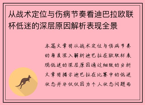 从战术定位与伤病节奏看迪巴拉欧联杯低迷的深层原因解析表现全景
