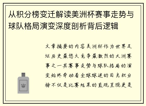 从积分榜变迁解读美洲杯赛事走势与球队格局演变深度剖析背后逻辑