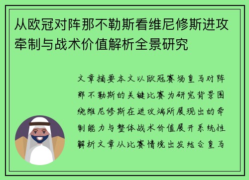 从欧冠对阵那不勒斯看维尼修斯进攻牵制与战术价值解析全景研究 从欧冠对阵那不勒斯看维尼修斯进攻牵制与战术价值解析全景研究