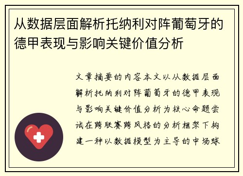 从数据层面解析托纳利对阵葡萄牙的德甲表现与影响关键价值分析 从数据层面解析托纳利对阵葡萄牙的德甲表现与影响关键价值分析