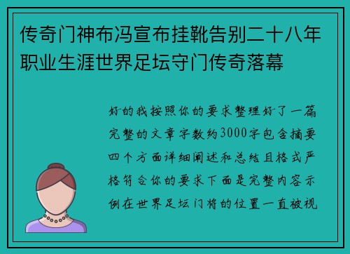 传奇门神布冯宣布挂靴告别二十八年职业生涯世界足坛守门传奇落幕