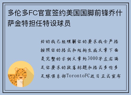 多伦多FC官宣签约美国国脚前锋乔什萨金特担任特设球员