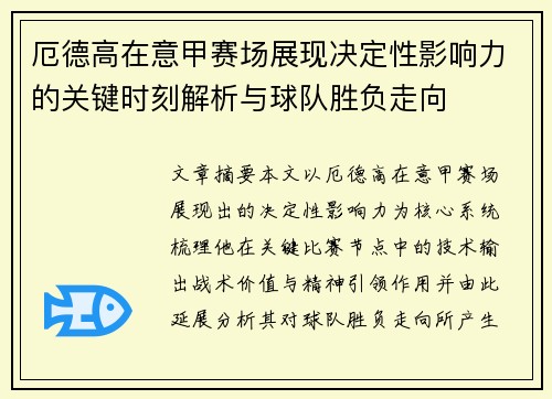 厄德高在意甲赛场展现决定性影响力的关键时刻解析与球队胜负走向