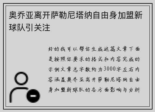 奥乔亚离开萨勒尼塔纳自由身加盟新球队引关注