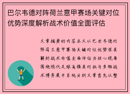巴尔韦德对阵荷兰意甲赛场关键对位优势深度解析战术价值全面评估 巴尔韦德对阵荷兰意甲赛场关键对位优势深度解析战术价值全面评估