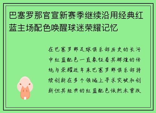 巴塞罗那官宣新赛季继续沿用经典红蓝主场配色唤醒球迷荣耀记忆 巴塞罗那官宣新赛季继续沿用经典红蓝主场配色唤醒球迷荣耀记忆
