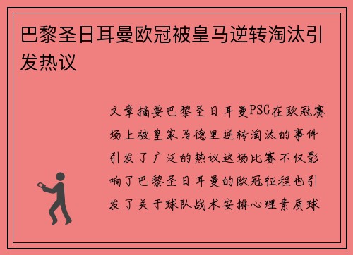 巴黎圣日耳曼欧冠被皇马逆转淘汰引发热议