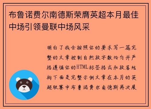 布鲁诺费尔南德斯荣膺英超本月最佳中场引领曼联中场风采