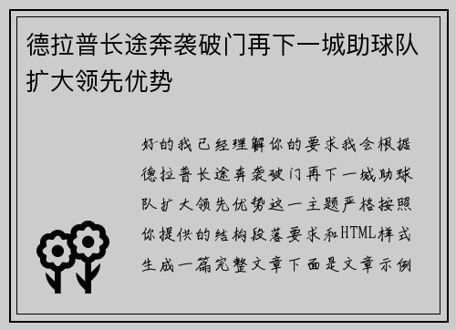 德拉普长途奔袭破门再下一城助球队扩大领先优势 德拉普长途奔袭破门再下一城助球队扩大领先优势