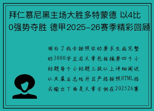 拜仁慕尼黑主场大胜多特蒙德 以4比0强势夺胜 德甲2025-26赛季精彩回顾 拜仁慕尼黑主场大胜多特蒙德 以4比0强势夺胜 德甲2025-26赛季精彩回顾