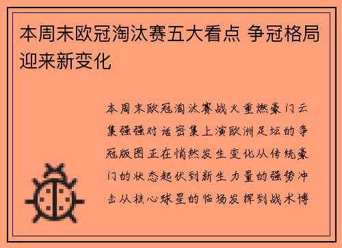 本周末欧冠淘汰赛五大看点 争冠格局迎来新变化