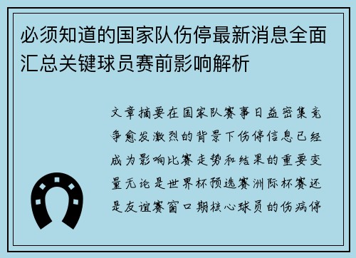 必须知道的国家队伤停最新消息全面汇总关键球员赛前影响解析