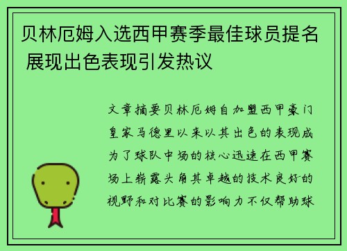 贝林厄姆入选西甲赛季最佳球员提名 展现出色表现引发热议