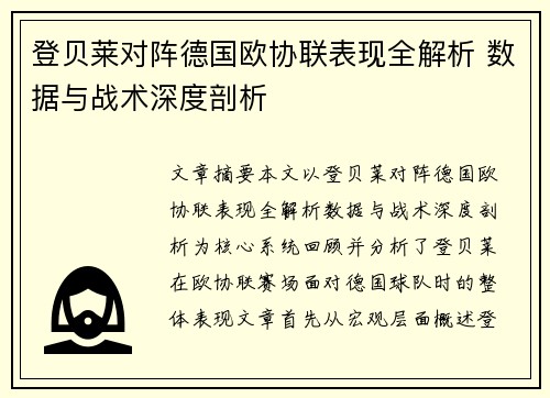 登贝莱对阵德国欧协联表现全解析 数据与战术深度剖析
