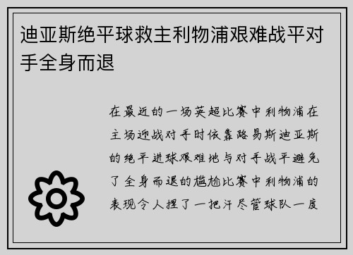 迪亚斯绝平球救主利物浦艰难战平对手全身而退