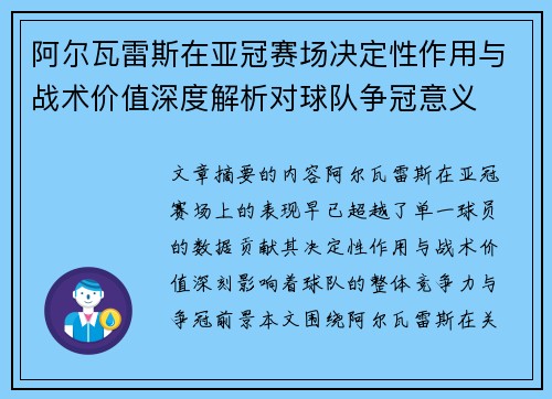 阿尔瓦雷斯在亚冠赛场决定性作用与战术价值深度解析对球队争冠意义 阿尔瓦雷斯在亚冠赛场决定性作用与战术价值深度解析对球队争冠意义