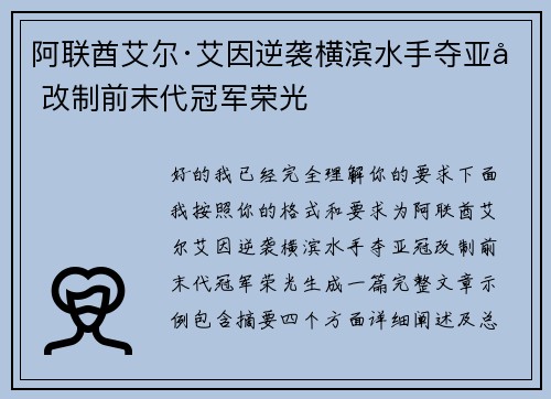 阿联酋艾尔·艾因逆袭横滨水手夺亚冠改制前末代冠军荣光