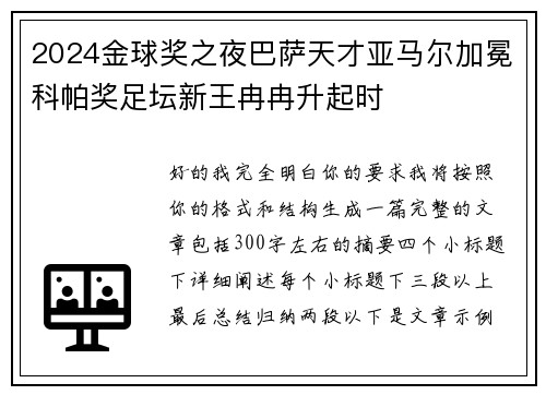 2024金球奖之夜巴萨天才亚马尔加冕科帕奖足坛新王冉冉升起时