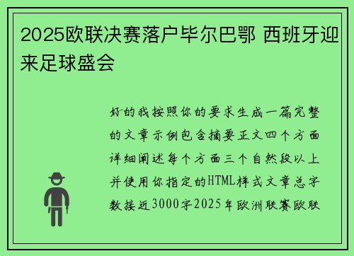 2025欧联决赛落户毕尔巴鄂 西班牙迎来足球盛会