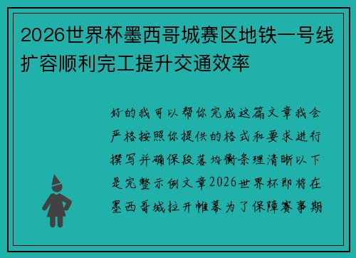 2026世界杯墨西哥城赛区地铁一号线扩容顺利完工提升交通效率