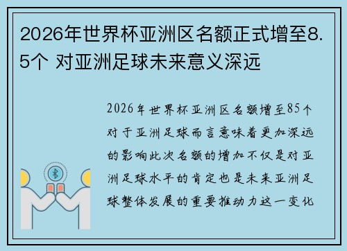 2026年世界杯亚洲区名额正式增至8.5个 对亚洲足球未来意义深远