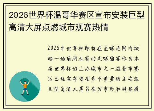 2026世界杯温哥华赛区宣布安装巨型高清大屏点燃城市观赛热情
