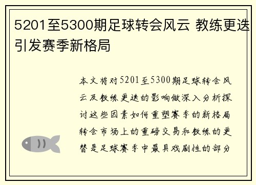 5201至5300期足球转会风云 教练更迭引发赛季新格局