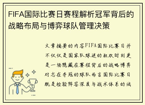 FIFA国际比赛日赛程解析冠军背后的战略布局与博弈球队管理决策 FIFA国际比赛日赛程解析冠军背后的战略布局与博弈球队管理决策