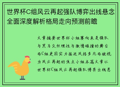 世界杯C组风云再起强队博弈出线悬念全面深度解析格局走向预测前瞻 世界杯C组风云再起强队博弈出线悬念全面深度解析格局走向预测前瞻
