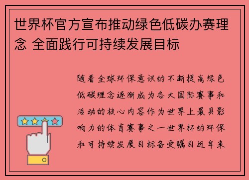 世界杯官方宣布推动绿色低碳办赛理念 全面践行可持续发展目标
