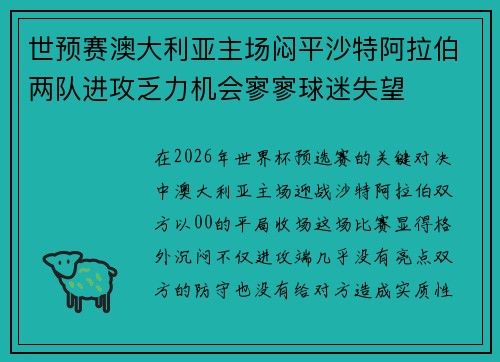 世预赛澳大利亚主场闷平沙特阿拉伯两队进攻乏力机会寥寥球迷失望