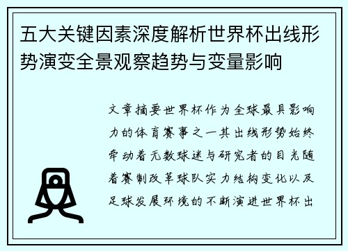 五大关键因素深度解析世界杯出线形势演变全景观察趋势与变量影响