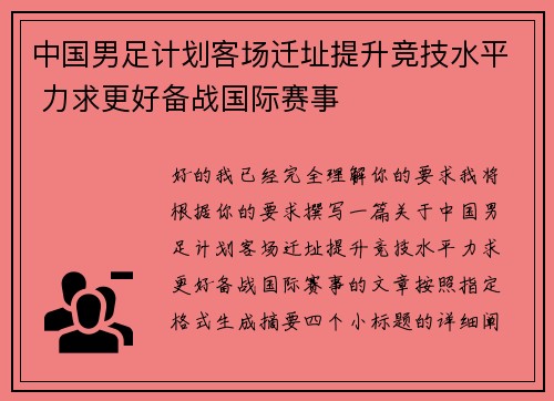 中国男足计划客场迁址提升竞技水平 力求更好备战国际赛事 中国男足计划客场迁址提升竞技水平 力求更好备战国际赛事