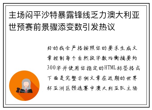 主场闷平沙特暴露锋线乏力澳大利亚世预赛前景骤添变数引发热议