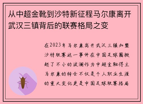从中超金靴到沙特新征程马尔康离开武汉三镇背后的联赛格局之变