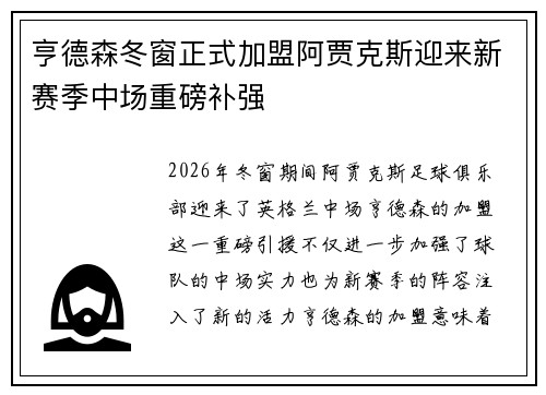 亨德森冬窗正式加盟阿贾克斯迎来新赛季中场重磅补强