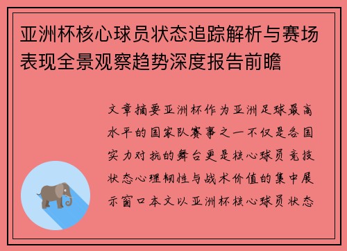 亚洲杯核心球员状态追踪解析与赛场表现全景观察趋势深度报告前瞻 亚洲杯核心球员状态追踪解析与赛场表现全景观察趋势深度报告前瞻