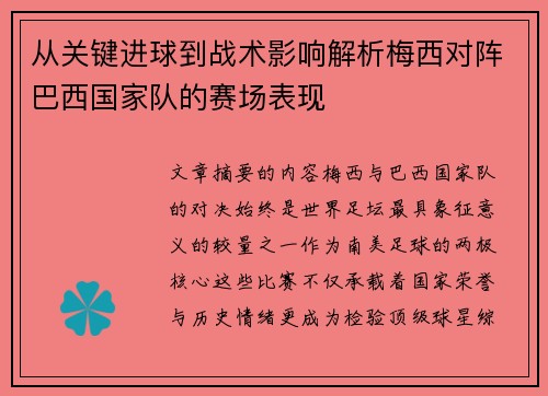 从关键进球到战术影响解析梅西对阵巴西国家队的赛场表现 从关键进球到战术影响解析梅西对阵巴西国家队的赛场表现