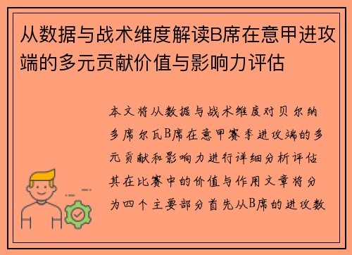 从数据与战术维度解读B席在意甲进攻端的多元贡献价值与影响力评估