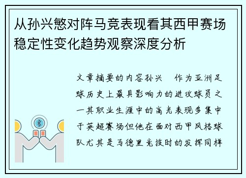 从孙兴慜对阵马竞表现看其西甲赛场稳定性变化趋势观察深度分析