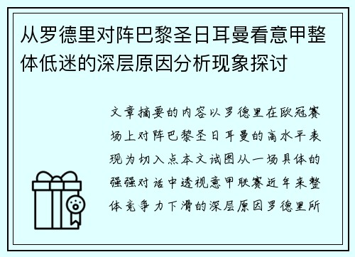从罗德里对阵巴黎圣日耳曼看意甲整体低迷的深层原因分析现象探讨 从罗德里对阵巴黎圣日耳曼看意甲整体低迷的深层原因分析现象探讨