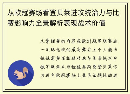 从欧冠赛场看登贝莱进攻统治力与比赛影响力全景解析表现战术价值