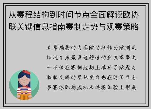 从赛程结构到时间节点全面解读欧协联关键信息指南赛制走势与观赛策略