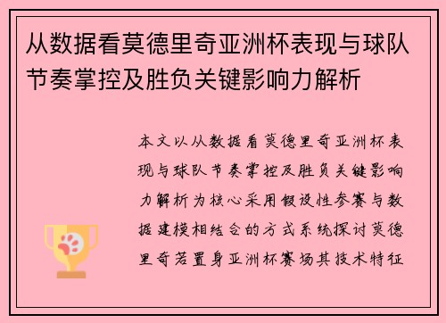 从数据看莫德里奇亚洲杯表现与球队节奏掌控及胜负关键影响力解析