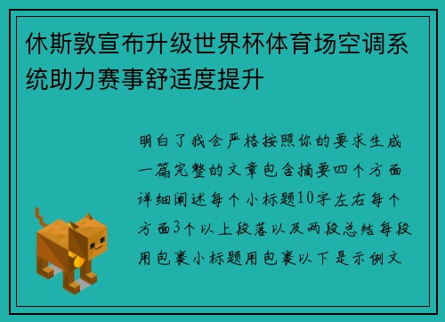 休斯敦宣布升级世界杯体育场空调系统助力赛事舒适度提升