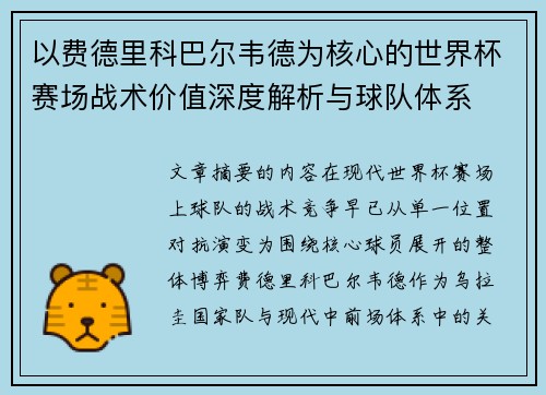 以费德里科巴尔韦德为核心的世界杯赛场战术价值深度解析与球队体系 以费德里科巴尔韦德为核心的世界杯赛场战术价值深度解析与球队体系